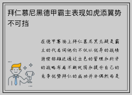拜仁慕尼黑德甲霸主表现如虎添翼势不可挡