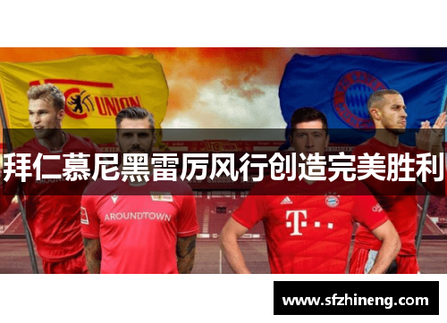 拜仁慕尼黑雷厉风行创造完美胜利
