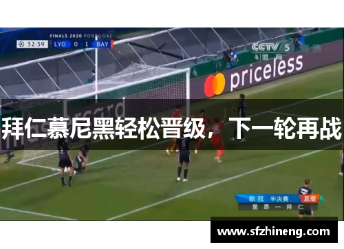 拜仁慕尼黑轻松晋级，下一轮再战