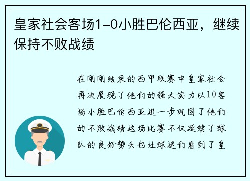皇家社会客场1-0小胜巴伦西亚，继续保持不败战绩