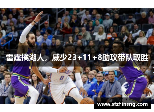 雷霆擒湖人，威少23+11+8助攻带队取胜