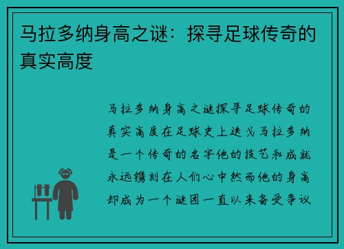 马拉多纳身高之谜：探寻足球传奇的真实高度