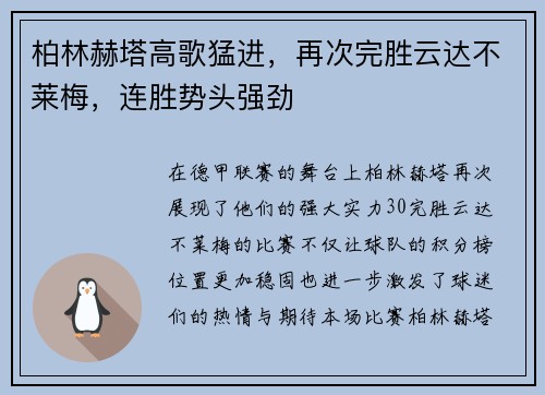 柏林赫塔高歌猛进，再次完胜云达不莱梅，连胜势头强劲