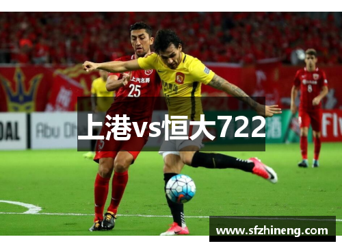 上港vs恒大722
