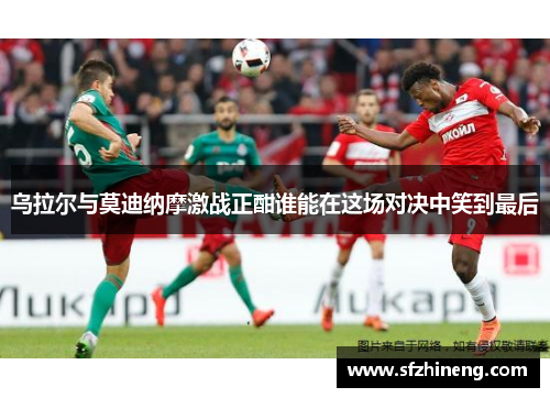 乌拉尔与莫迪纳摩激战正酣谁能在这场对决中笑到最后