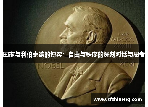 国家与利伯泰德的博弈：自由与秩序的深刻对话与思考