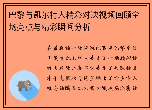 巴黎与凯尔特人精彩对决视频回顾全场亮点与精彩瞬间分析