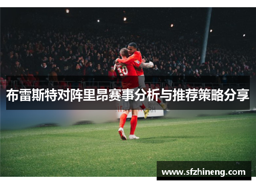 布雷斯特对阵里昂赛事分析与推荐策略分享