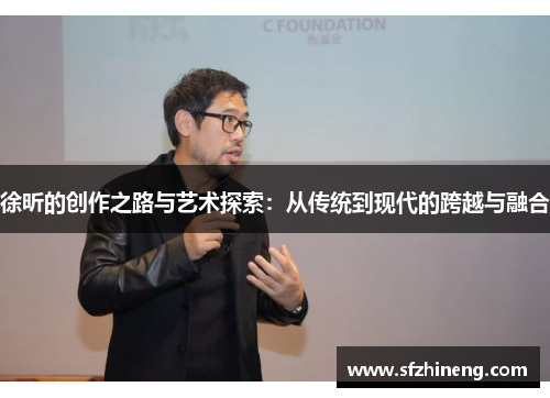 徐昕的创作之路与艺术探索：从传统到现代的跨越与融合