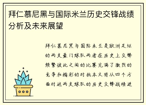 拜仁慕尼黑与国际米兰历史交锋战绩分析及未来展望