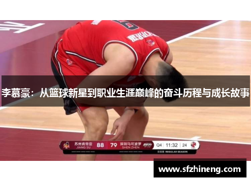 李慕豪：从篮球新星到职业生涯巅峰的奋斗历程与成长故事