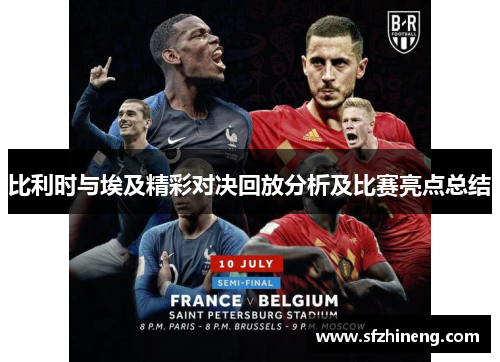 比利时与埃及精彩对决回放分析及比赛亮点总结