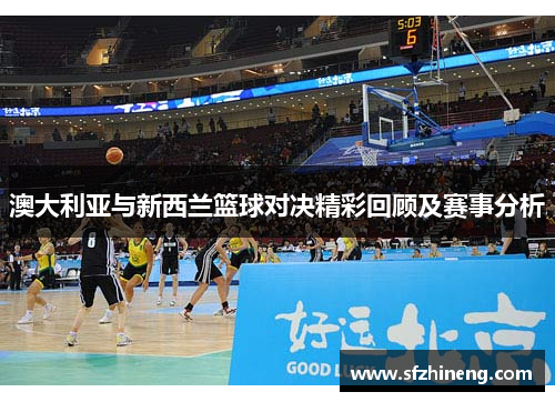 澳大利亚与新西兰篮球对决精彩回顾及赛事分析