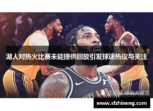 湖人对热火比赛未能提供回放引发球迷热议与关注