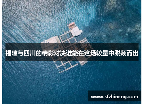 福建与四川的精彩对决谁能在这场较量中脱颖而出