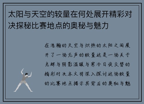 太阳与天空的较量在何处展开精彩对决探秘比赛地点的奥秘与魅力