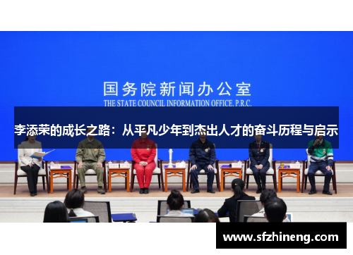 李添荣的成长之路：从平凡少年到杰出人才的奋斗历程与启示