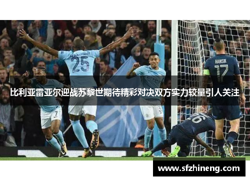 比利亚雷亚尔迎战苏黎世期待精彩对决双方实力较量引人关注
