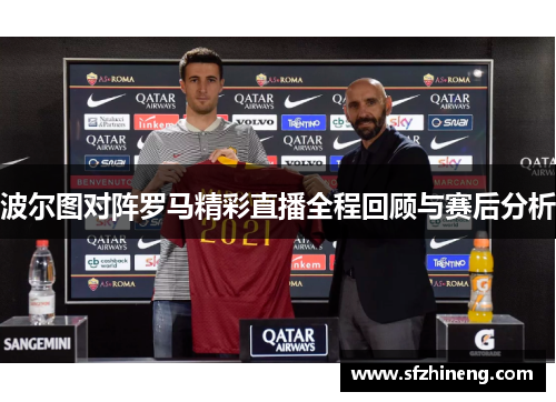 波尔图对阵罗马精彩直播全程回顾与赛后分析