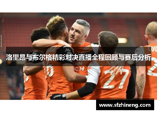 洛里昂与布尔格精彩对决直播全程回顾与赛后分析
