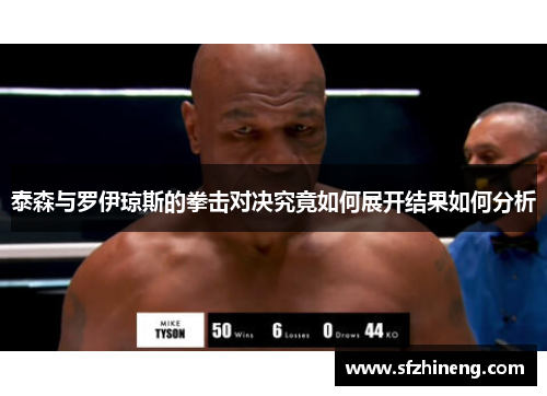 泰森与罗伊琼斯的拳击对决究竟如何展开结果如何分析