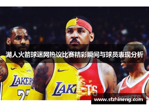 湖人火箭球迷网热议比赛精彩瞬间与球员表现分析