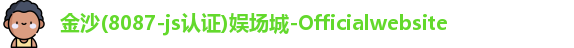金沙8087